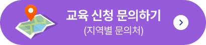 교육신청문의하기