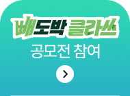 빼도박 클라쓰 공모전 참여