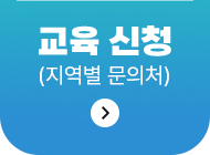교육신청 (지역별문의처)