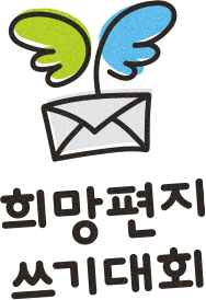희망편지쓰기대회