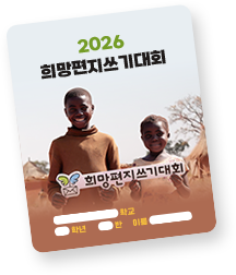 희망편지 이미지