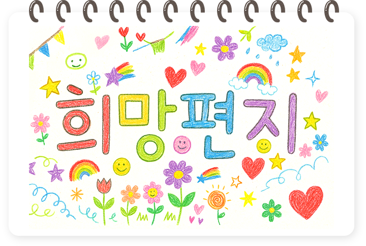 희망편지 예시 이미지