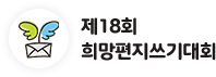 제 18회 희망편지쓰기대회