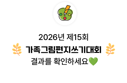 2026년 제15회 가족그림편지쓰기대회 결과를 확인하세요💚