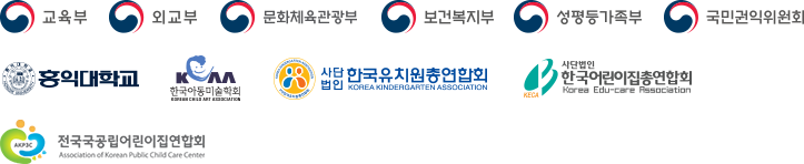 교육부 외교부 문화체육관광부 보건복지부 성평등가족부 국민권익위원회 홍익대학교 한국아동미술협회 한국유치원총연합회 한국어린이집총연합회 전국국공립어린이집연합회
