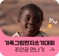 가족그림편지쓰기대회 주인공 만나기