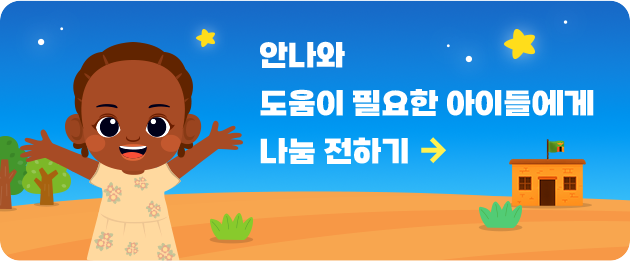 안나와 도움이 필요한 아이들에게 나눔전하기