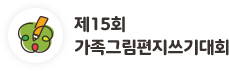 제 15회 가족그림편지쓰기대회