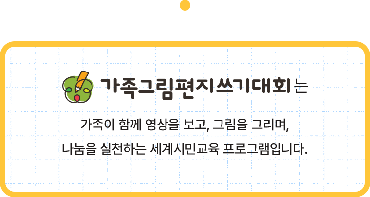 가족그림편지쓰기대회 가족이 함께 영상을 보고, 그림을 그리며, 나눔을 실천하는 세계시민교육 프로그램입니다.