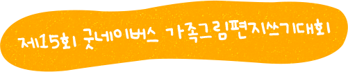 제 15회 굿네이버스 가족그림편지쓰기대회