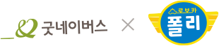 굿네이버스 X 폴리