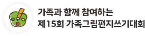 가족과 함께 참여하는 제 15회 가족그림편지쓰기대회