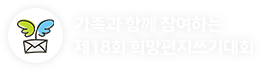 제 18회 희망편지쓰기대회