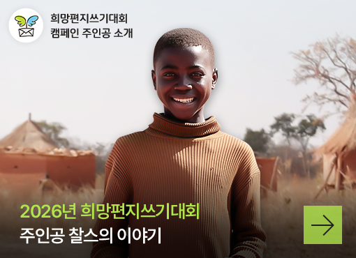 희망편지쓰기대회 캠페인 주인공 소개