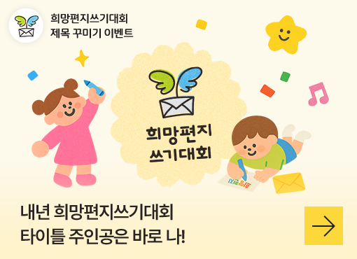 희망편지쓰기대회 제목 꾸미기 이벤트 배너