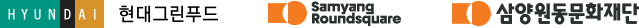 현대그린푸드 삼양라운드스퀘어 삼양원동문화재단