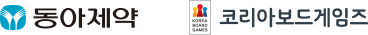 동아제약 코리아보드게임즈