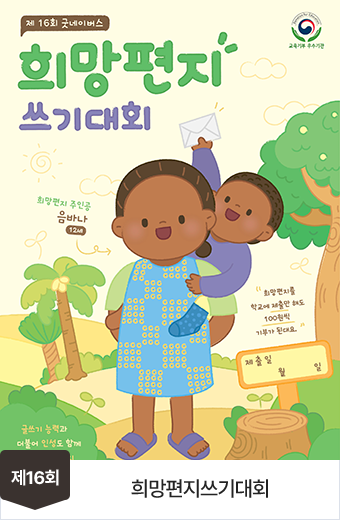 16회 가족그림편지쓰기대회 포스터