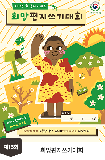 15회 가족그림편지쓰기대회 포스터
