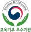 교육기부 우수기관