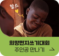 희망편지쓰기대회 주인공 만나기