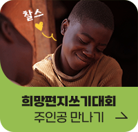 희망편지쓰기대회 주인공 만나기