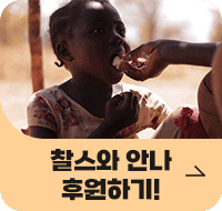 찰스와 안나 후원하기