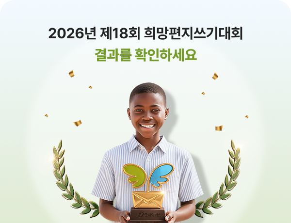 2026년 제18회 희망편지쓰기대회 결과를 확인하세요
