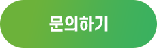문의하기