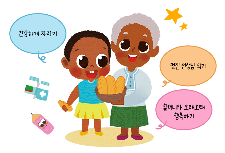 줄리엣의 꿈 : 건강하게 자라기, 멋진 선생님 되기, 할머니와 오래오래 행복하기