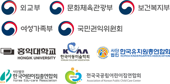 외교부, 문화체육관광부, 보건복지부, 여성가족부, 국민권익위원회, 홍익대학교, 한국아동미술학회, 한국유치원총연합회, 한국어린이집총연합회, 전국국공립어린이집연합회
