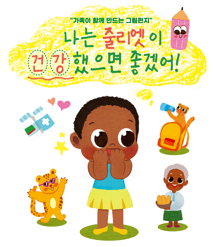 가족이 함께 만드는 그림편지, 나는 줄리엣이 건강했으면 좋겠어