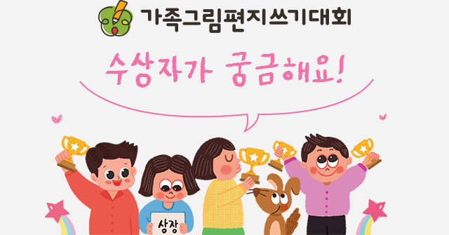 가족그림편지쓰기대회 수상자가 궁금해요
