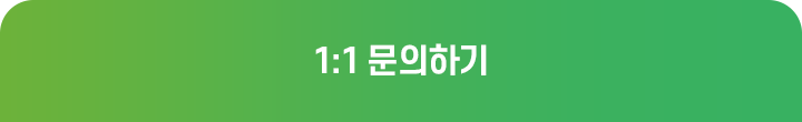 1:1문의하기