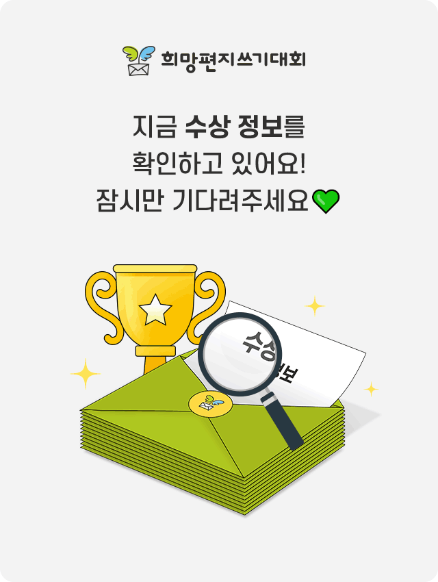 지금 수상 정보를 확인하고 있어요! 잠시만 기다려주세요