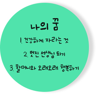 줄리엣의 꿈 : 건강하게 자라는것, 멋진 선생님 되기, 할머니와 오래오래 행복하기