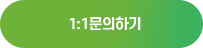 1:1 문의하기