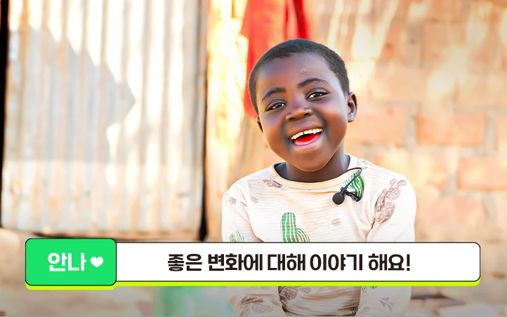 안나 : 좋은 변화에 대해 이야기 해요!