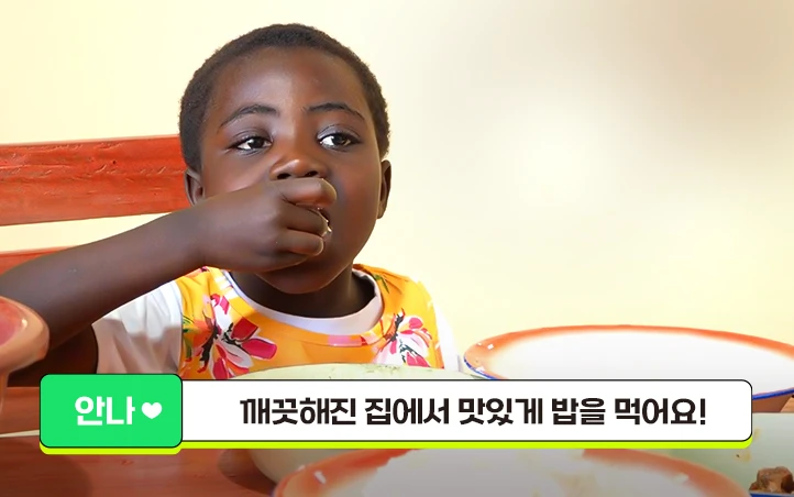 안나 : 깨끗해진 집에서 맛있게 밥을 먹어요!