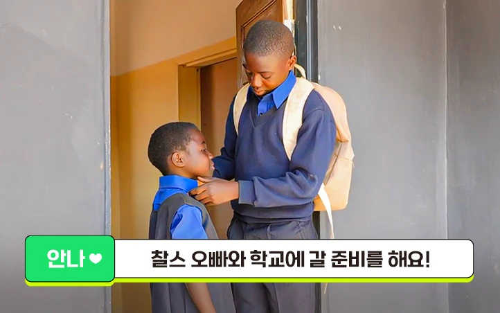 안나 : 찰스 오빠와 학교에 갈 준비를 해요!