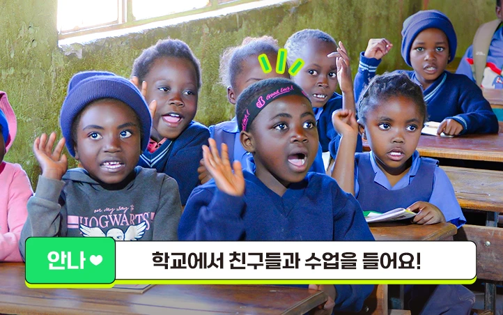 안나 : 학교에서 친구들과 수업을 들어요!
