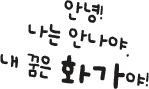 안녕! 나는 안나야.
