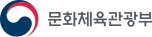 문화체육관광부