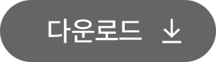 다운로드