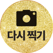 다시찍기