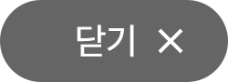 닫기