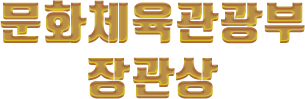 문화체육관광부 장관상