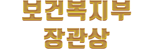 보건복지부 장관상