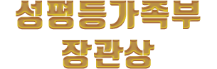 성평등가족부 장관상