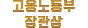 고용노동부 장관상